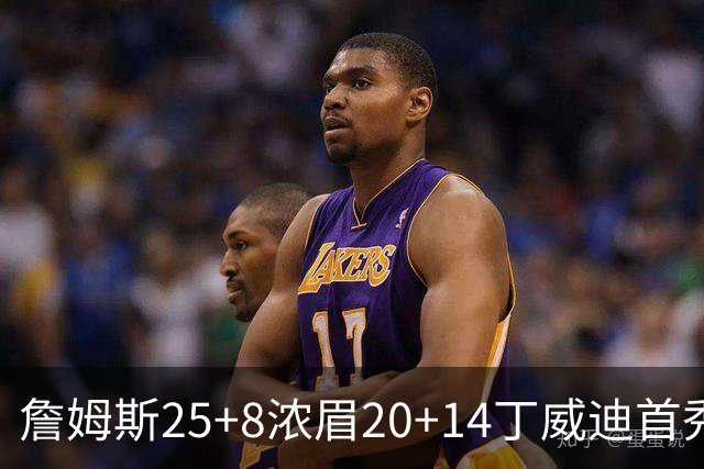 詹姆斯25+8浓眉20+14丁威迪首秀 湖人大胜活塞