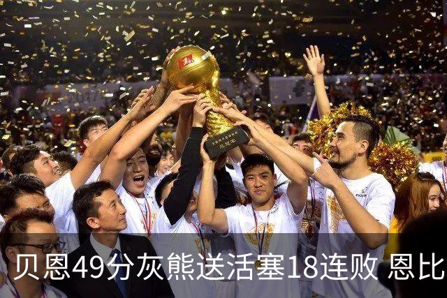 贝恩49分灰熊送活塞18连败 恩比德50分76人胜
