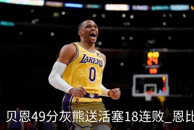 贝恩49分灰熊送活塞18连败 恩比德50分76人胜