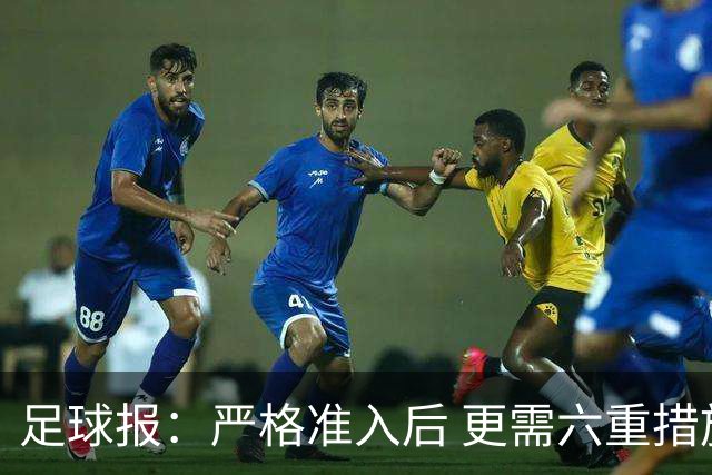 足球报：严格准入后 更需六重措施保障联赛