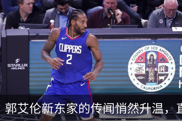 郭艾伦新东家的传闻悄然升温，直言渴望与杜锋合作