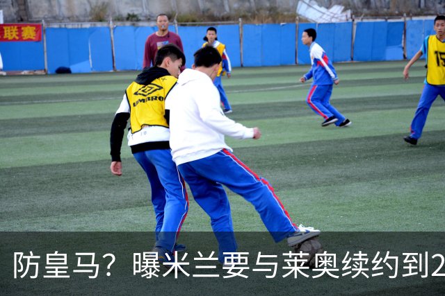 防皇马？曝米兰要与莱奥续约到2027 违约金升到2亿